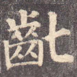 龀