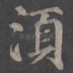 须