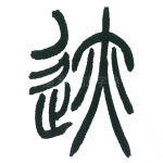 迹