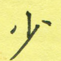 少