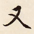 又