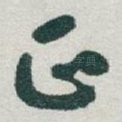 正