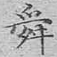 舜