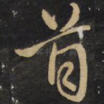 首