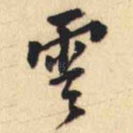 雲