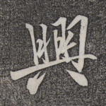 兴