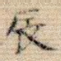辰