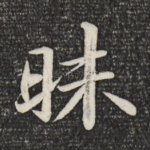 昧