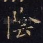阴