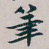筆