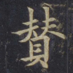 赞