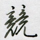 竞