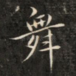 舞