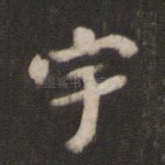 宇