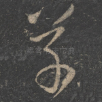 草
