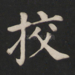 挍