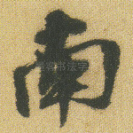 南