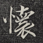 怀