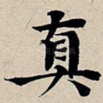 真