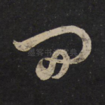 间