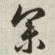 参
