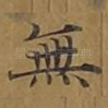 无