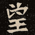 望