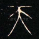 天