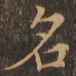 名