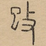 攺