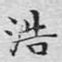 浩