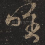 唯