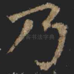 乃