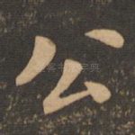 公