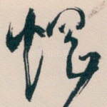焹