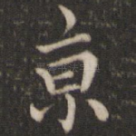 京