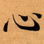 心