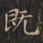 既