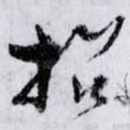 招