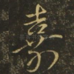 嘉