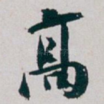 髙