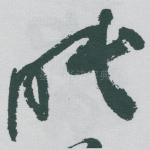 眠