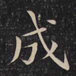 成