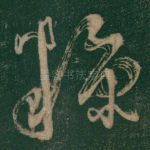 糠