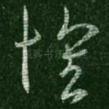 怀
