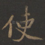 使