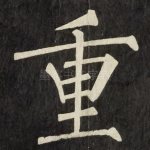 重