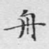 舟