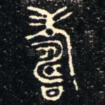 壽