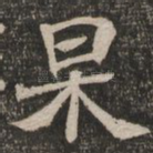 杲